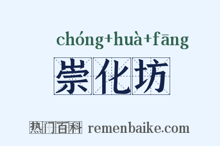 崇化坊是什么意思的图片